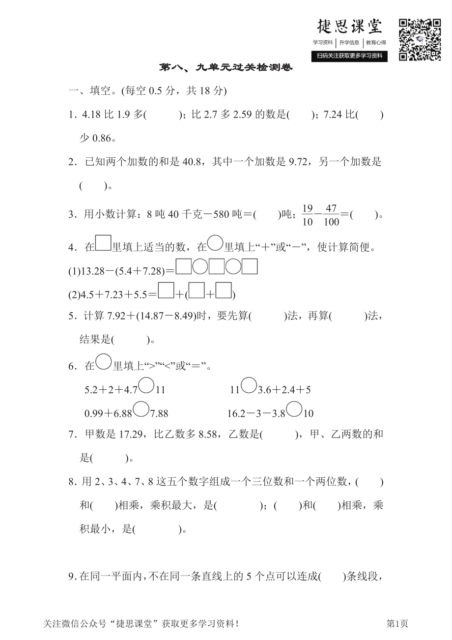 四年级下册数学冀教版第8、9单元过关检测卷（含答案）.pdf_第1页