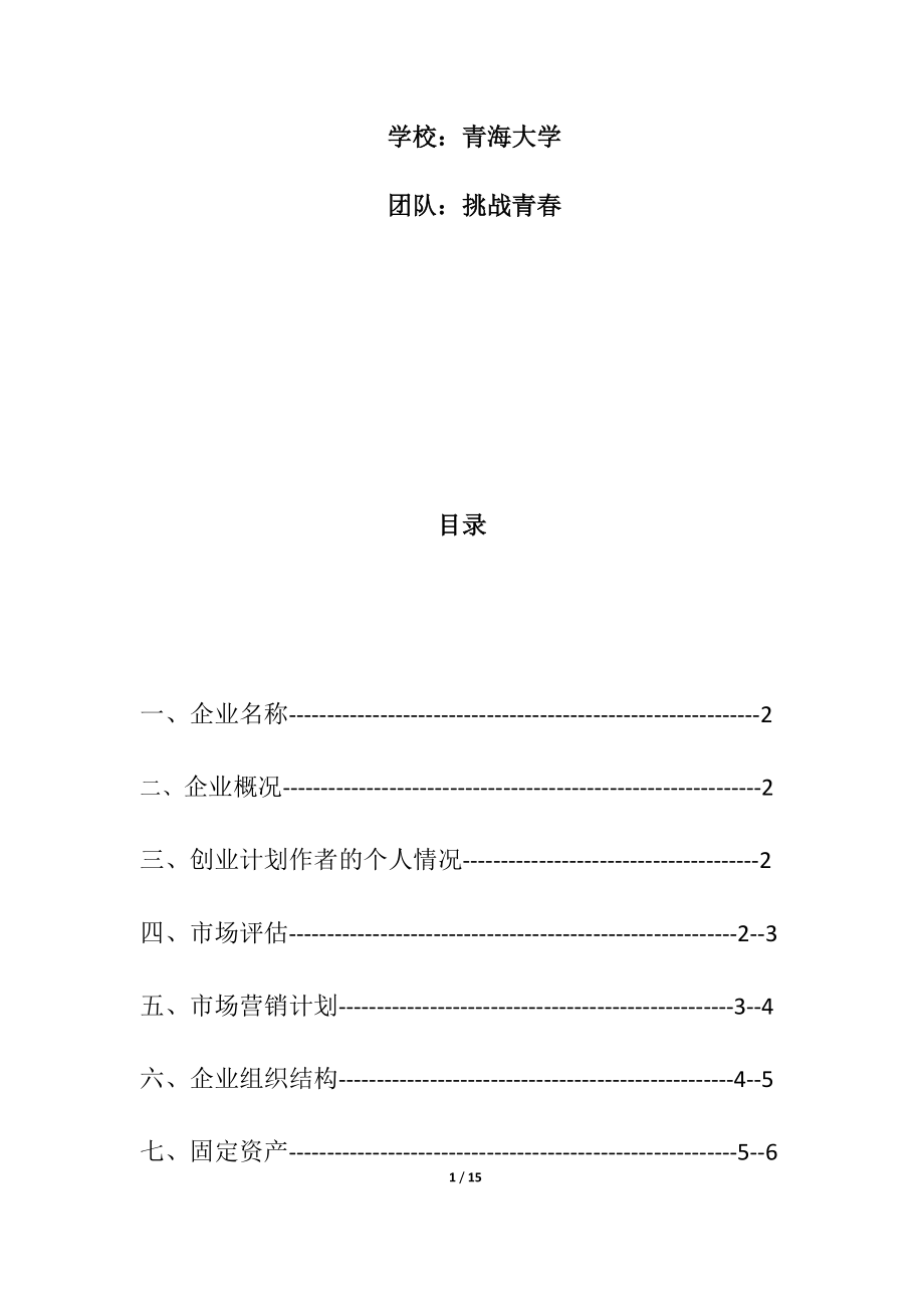 SYB飘香饮品屋大学生创业计划书.docx_第2页