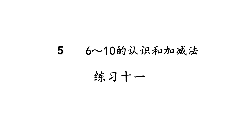 （2022秋季新教材）练习十一十二课件(26张PPT).pptx_第2页