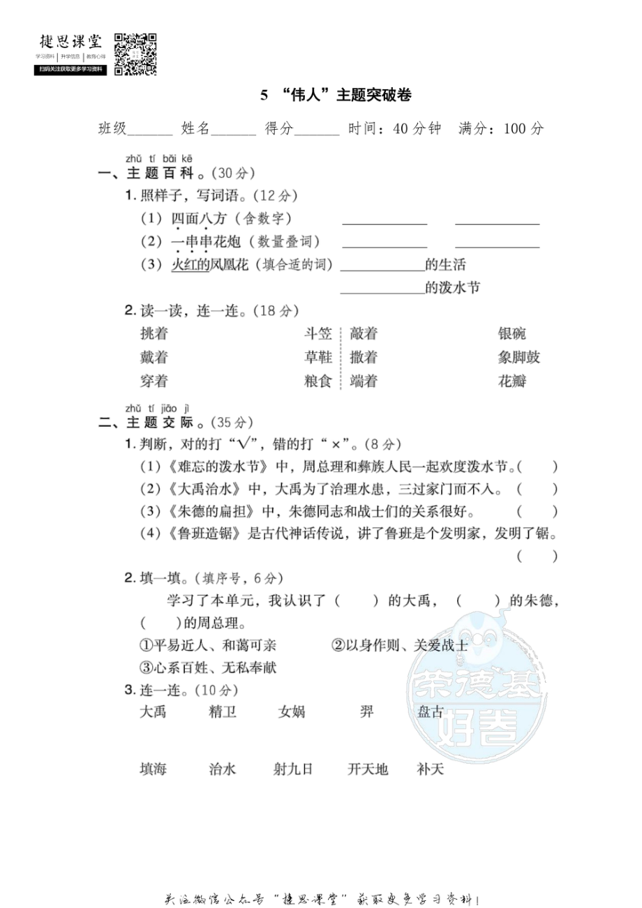 二年级上册语文部编版主题突破卷5“伟人”（含答案）.pdf_第1页