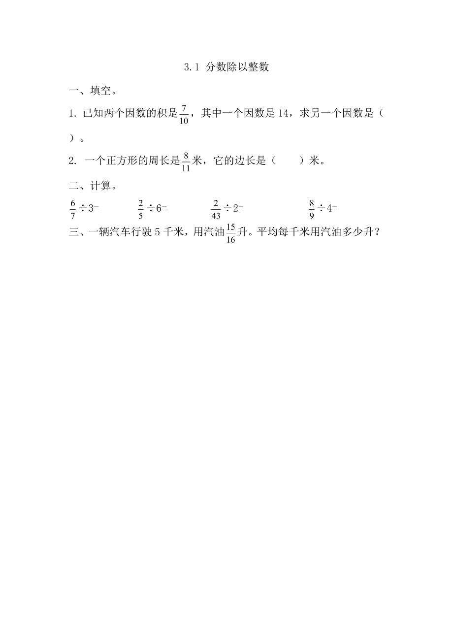 3.1 分数除以整数.docx_第1页