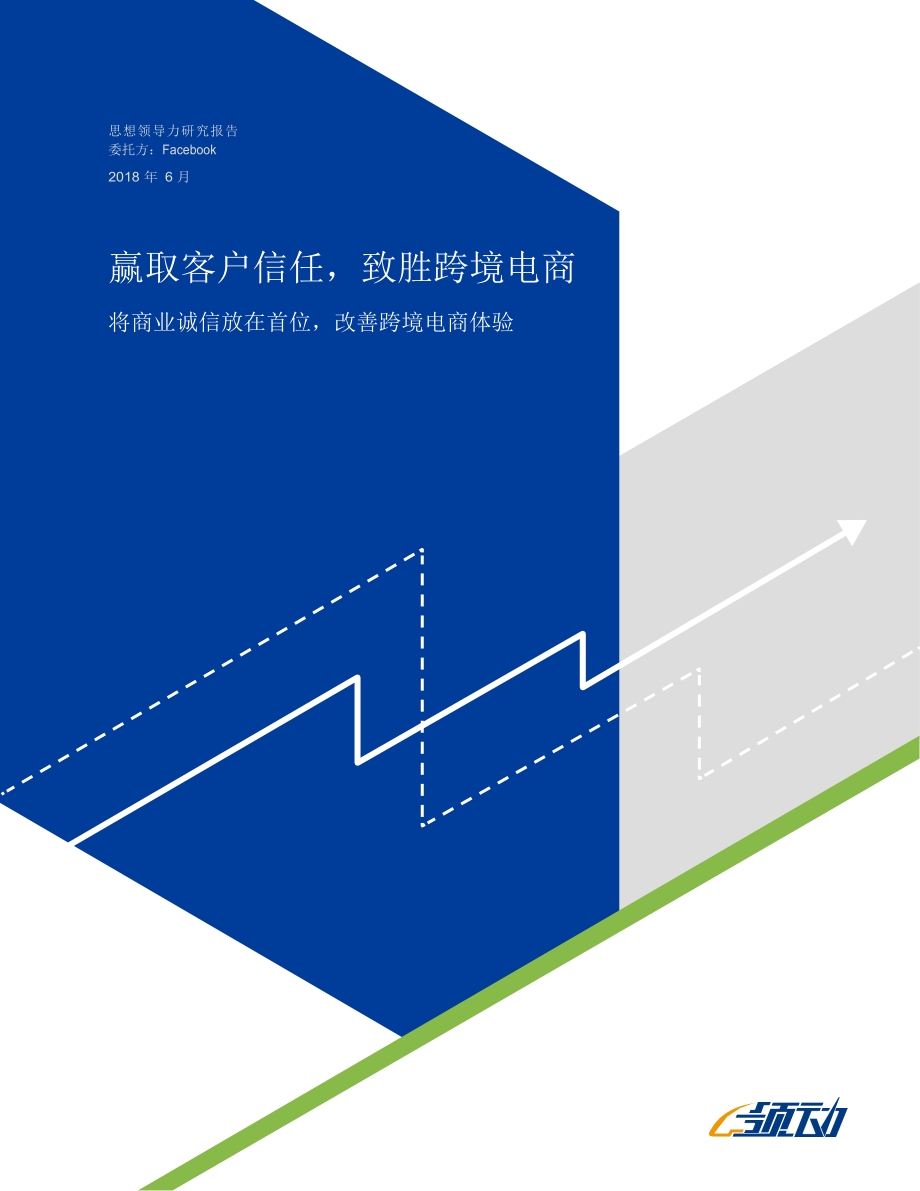 全球跨境电商营销白皮书.docx_第1页