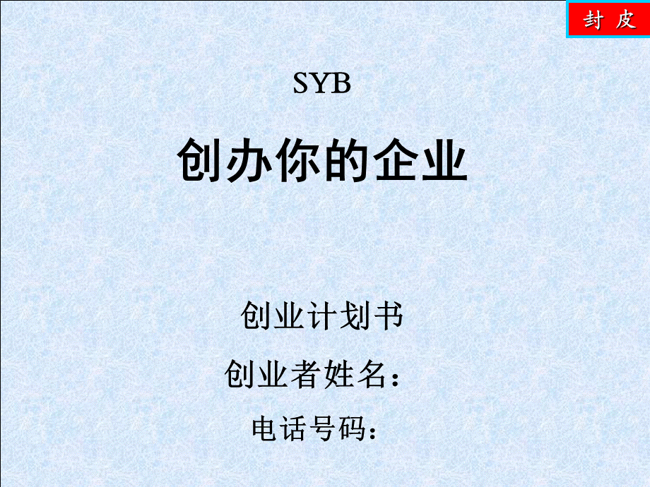 SYB-养鱼计划书.ppt_第1页