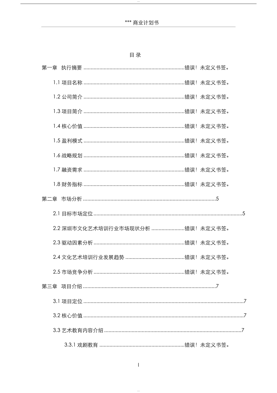 少儿艺术培训中心类商业计划书 (1).docx_第2页