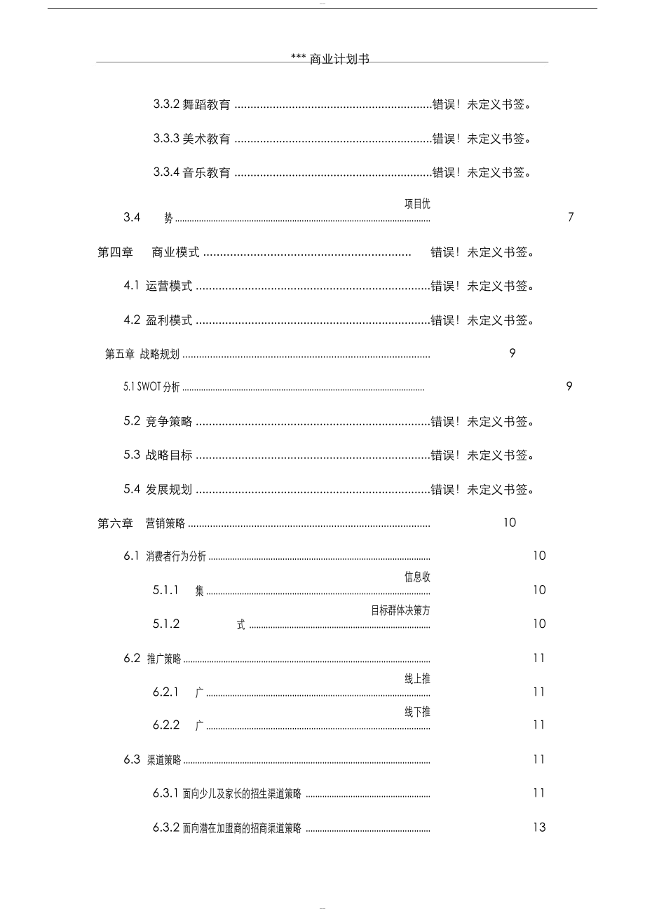 少儿艺术培训中心类商业计划书 (1).docx_第3页