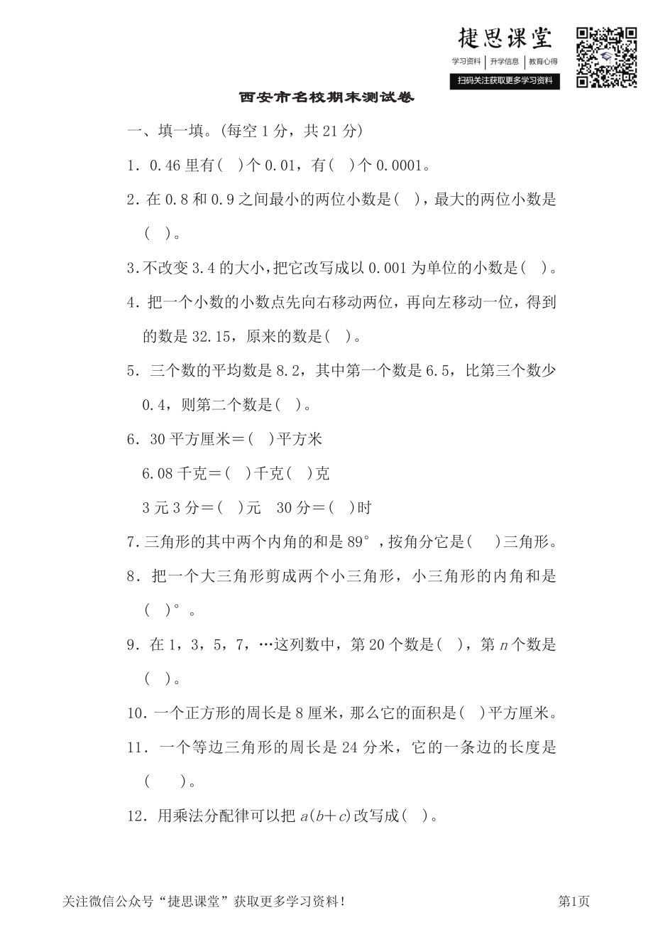 四年级下册数学北师大版西安市名校期末测试卷（含答案）.pdf_第1页