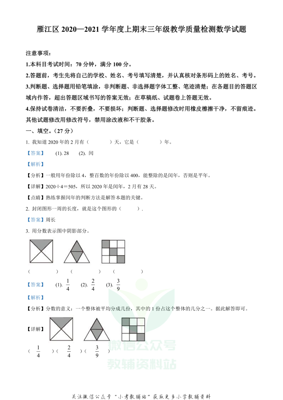 精品解析：2020-2021学年四川省资阳市雁江区西师大版三年级上册期末测试数学试卷（解析版）.pdf_第1页