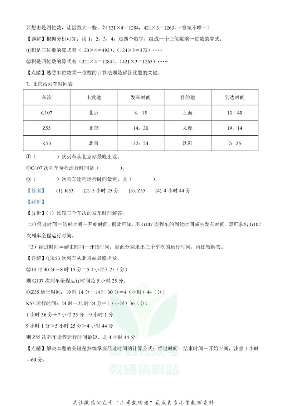 精品解析：2020-2021学年四川省资阳市雁江区西师大版三年级上册期末测试数学试卷（解析版）.pdf_第3页