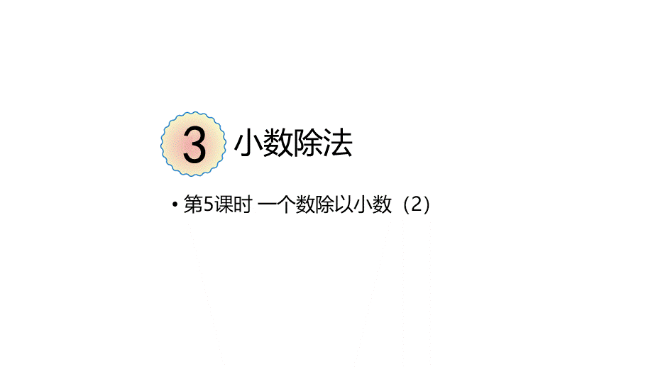 （2022秋季新教材）3.5一个数除以小数（2）课件（22张PPT).pptx_第2页