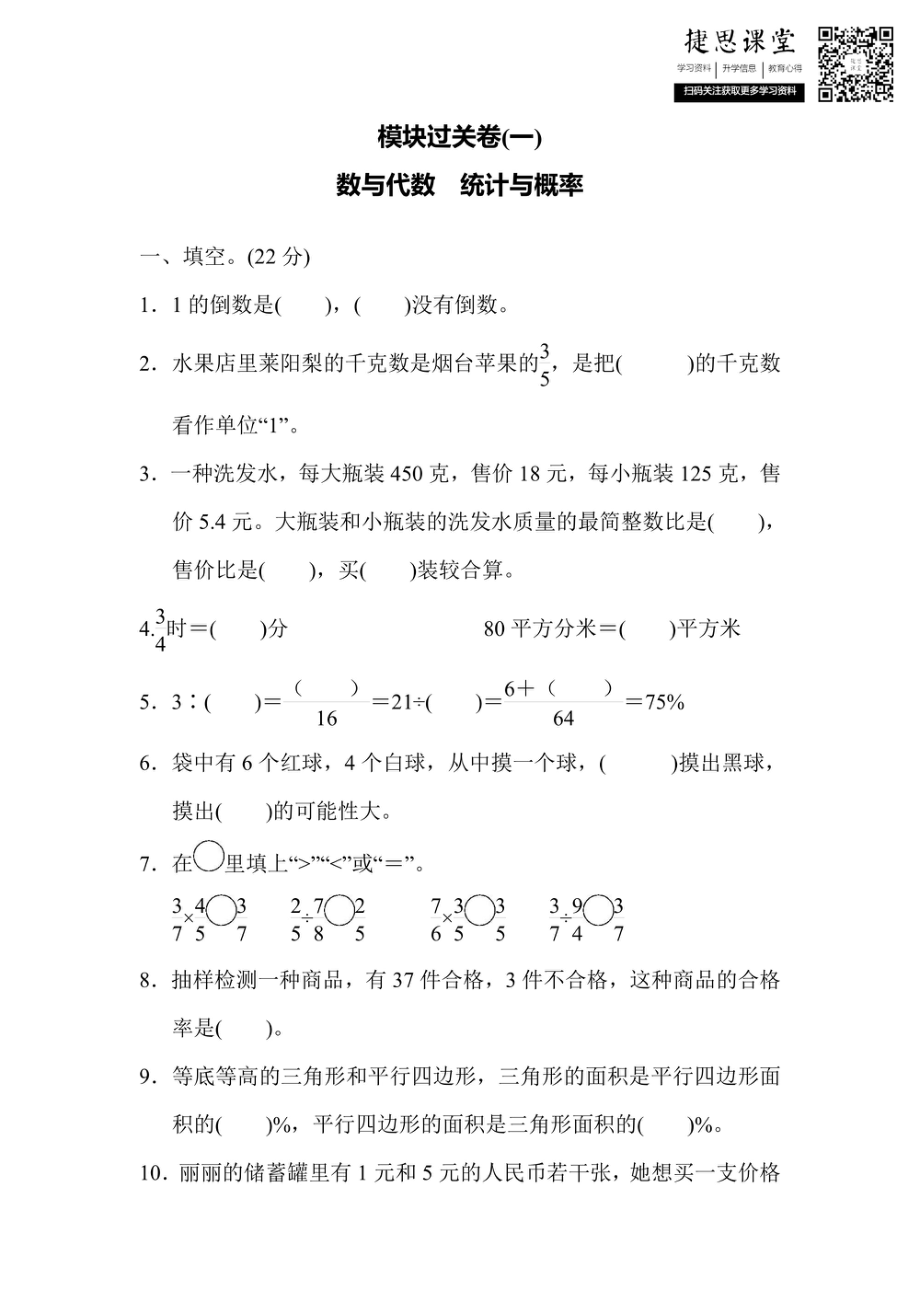 六年级上册数学青岛版模块过关卷（1）数与代数　统计与概率（含答案）.pdf_第1页