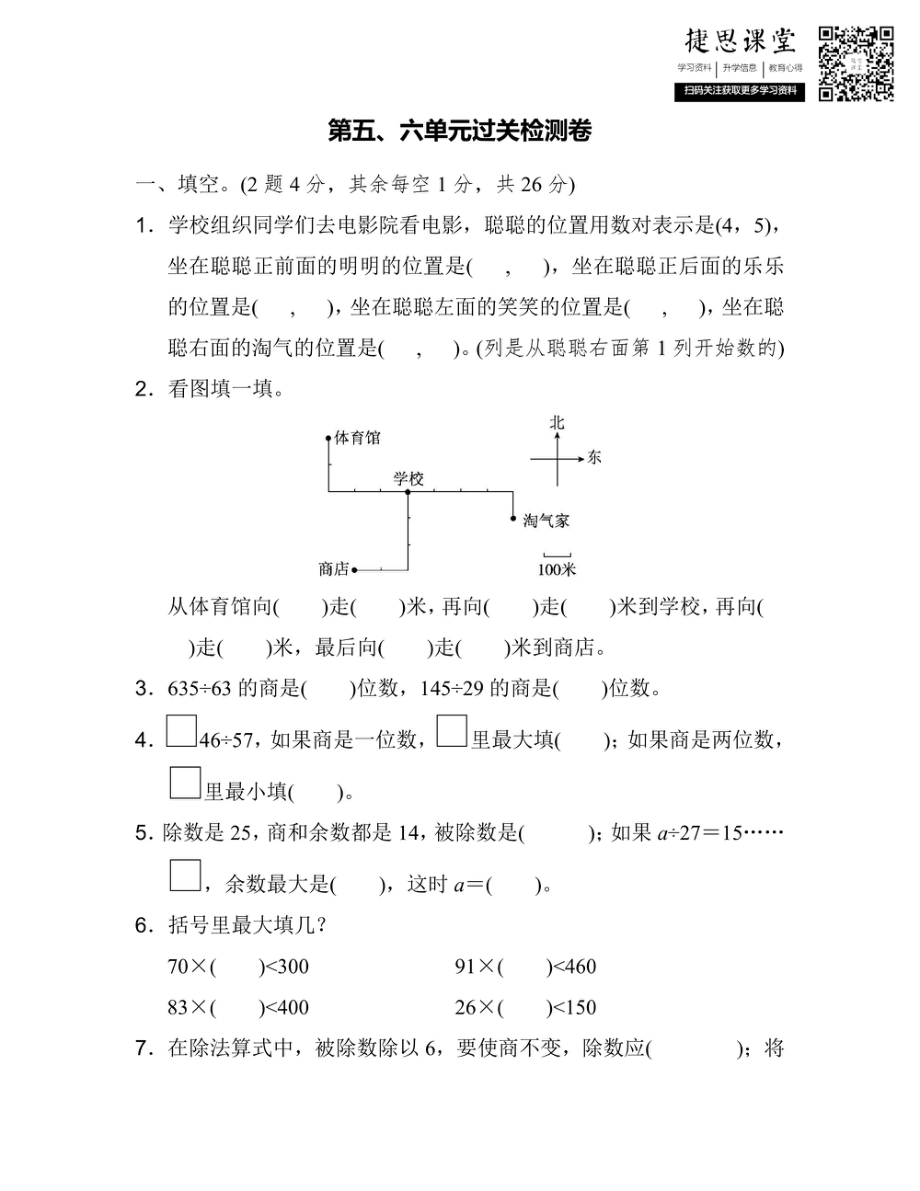 四年级上册数学北师版第5、6单元过关检测卷（含答案）.pdf_第1页