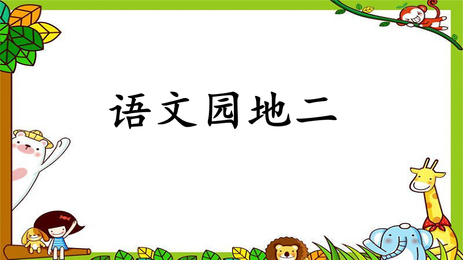 语文园地二 配套课件.ppt_第1页