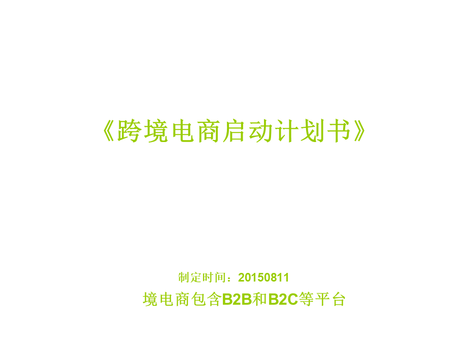 跨境电商启动计划书.ppt_第1页