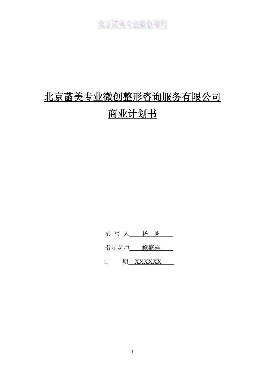 整型美容中介服务机构的创业计划书.doc_第1页