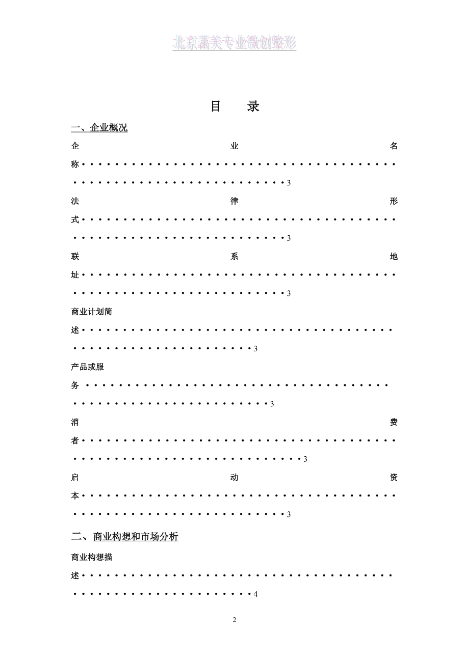 整型美容中介服务机构的创业计划书.doc_第2页