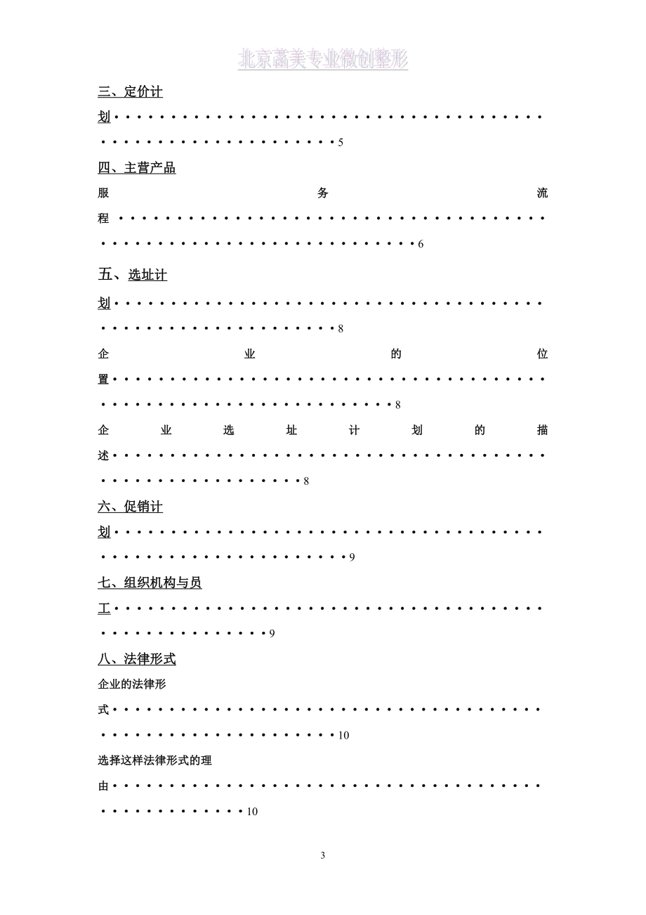 整型美容中介服务机构的创业计划书.doc_第3页