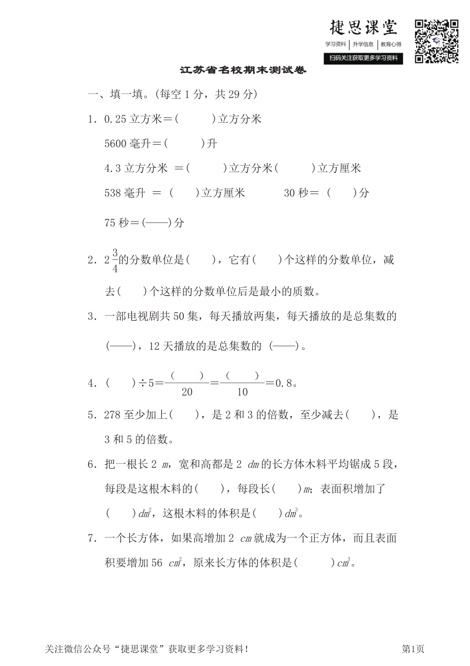 五年级下册数学人教版江苏省名校期末测试卷（含答案）.pdf_第1页