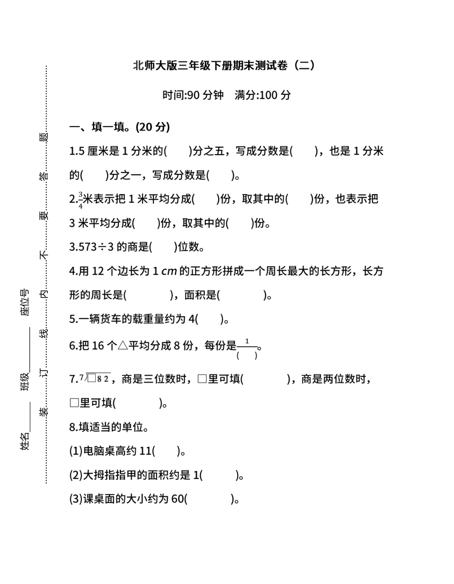 试卷模拟丨北师大版数学三年级下册期末测试卷（二）（含答案）.pdf_第1页