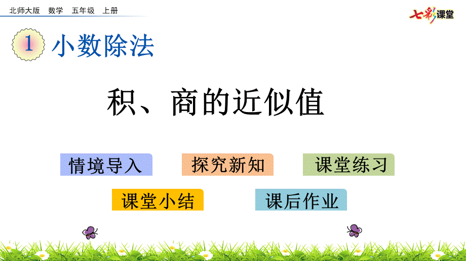 1.7 积、商的近似值.pptx_第1页