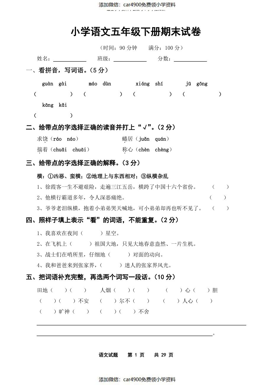 北师大版小学语文五年级下册期末试卷 共7套（）.pdf_第1页