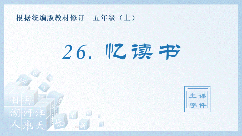 （生字课件）26.忆读书.pptx_第1页