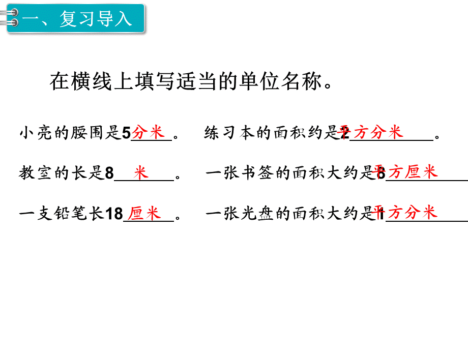 第3课时 长方形、正方形面积的计算（1）.ppt_第2页