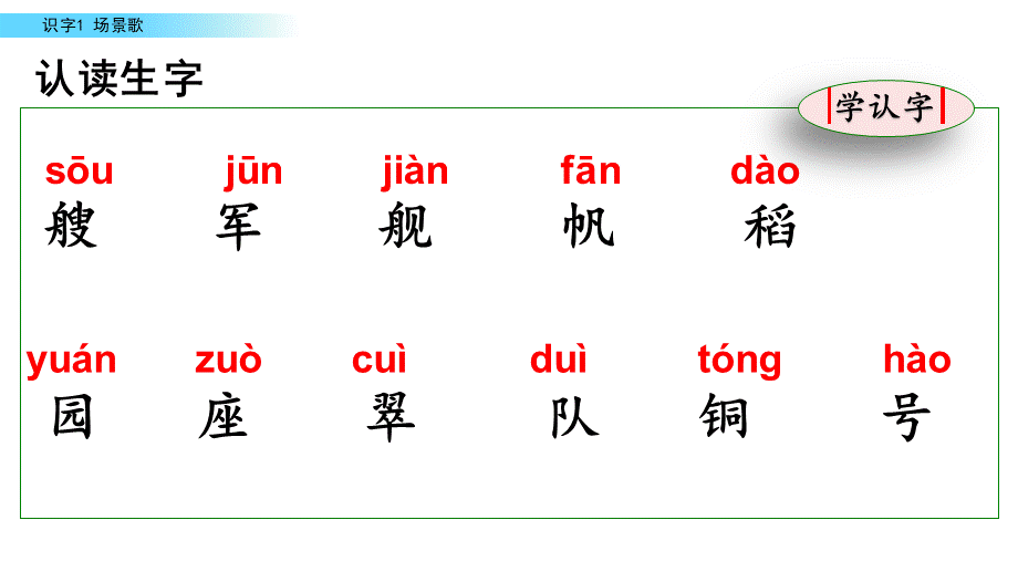 识字1 场景歌(2).pptx_第1页