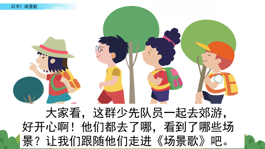 识字1 场景歌(2).pptx_第2页