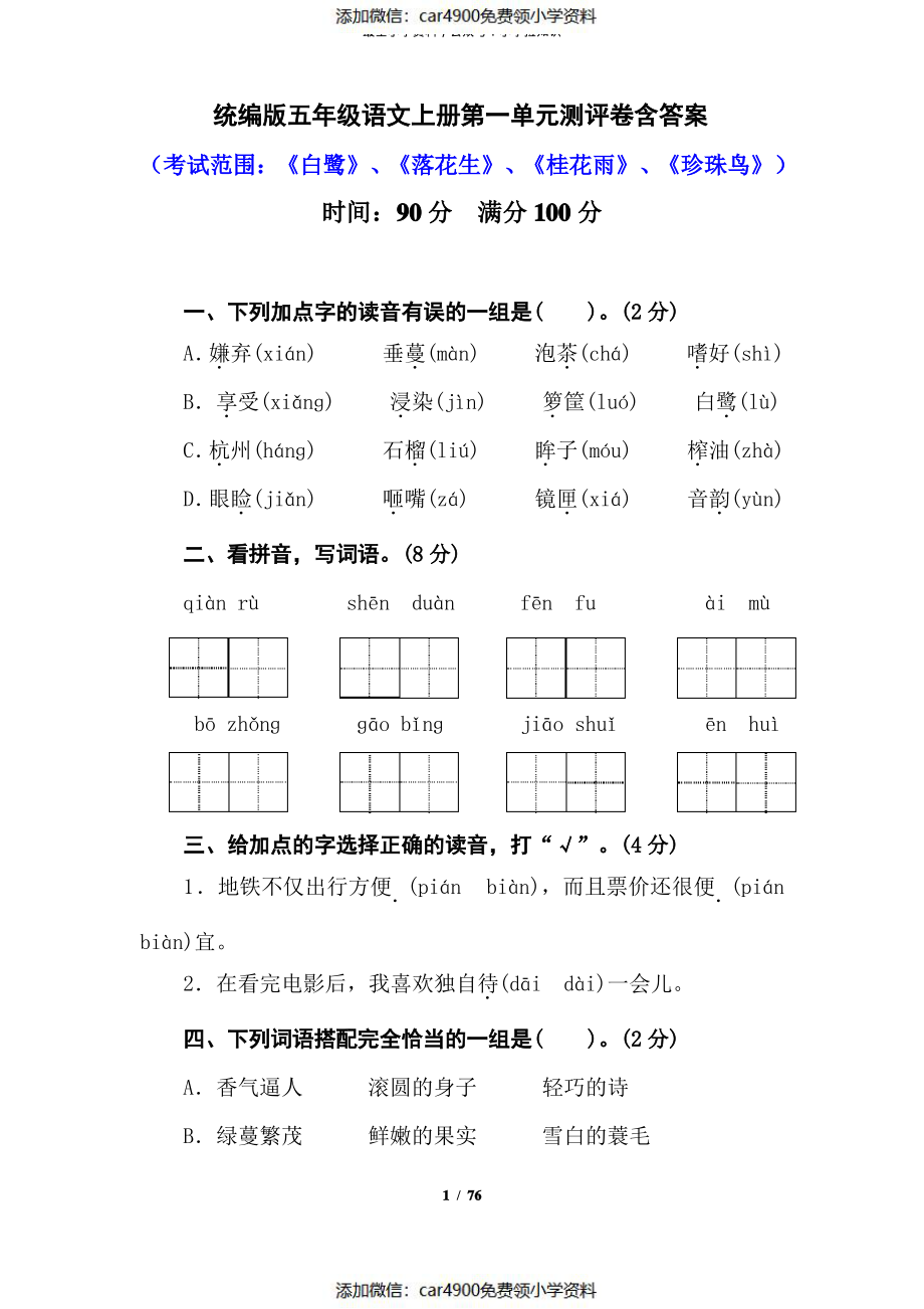 部编版小学语文五年级上册单元测评试题含答案(全册)（）.pdf_第1页