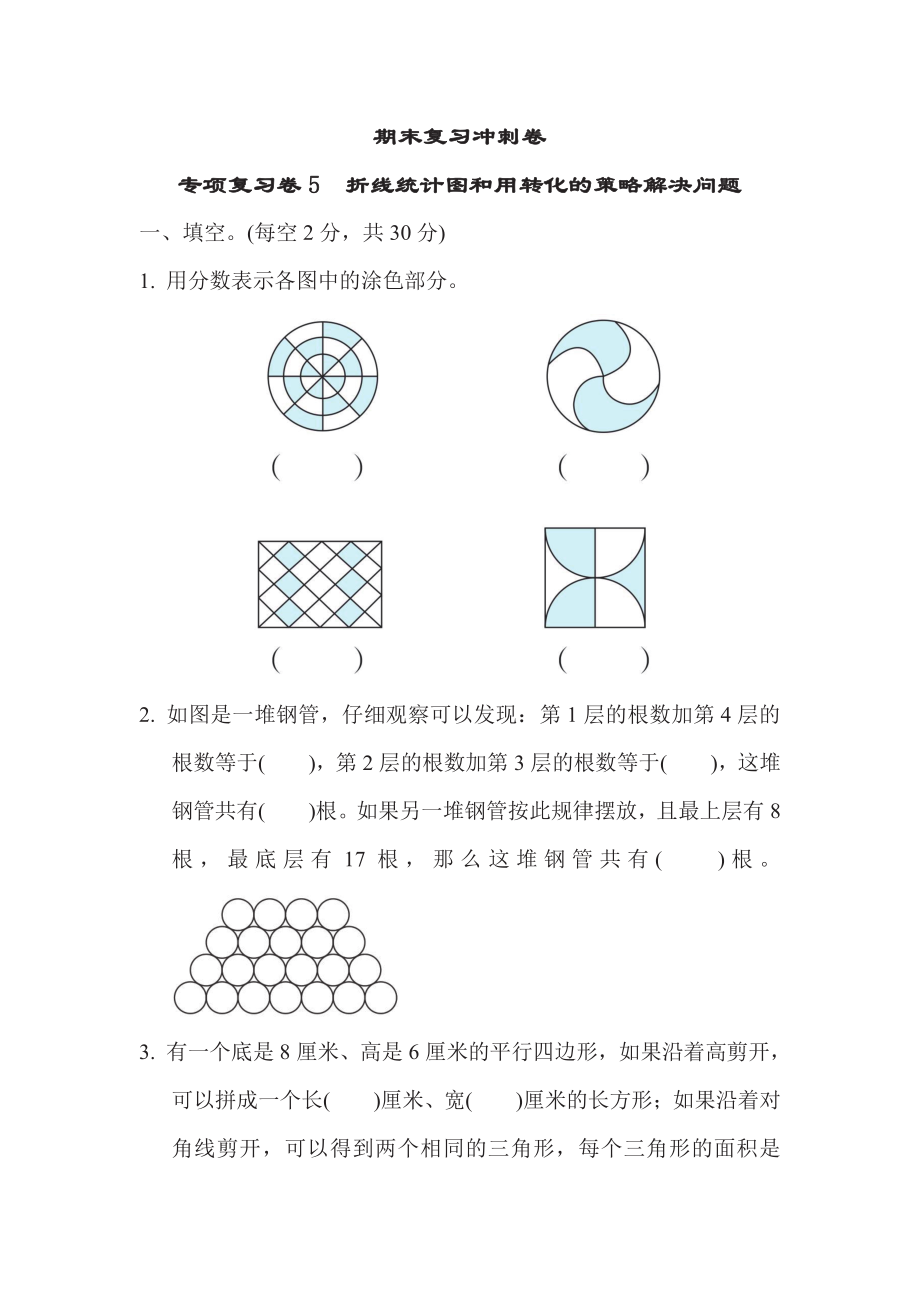 五年级下册数学苏教版期末复习冲刺卷专项复习卷5折线统计图和用转化的策略解决问题（含答案）.pdf_第1页