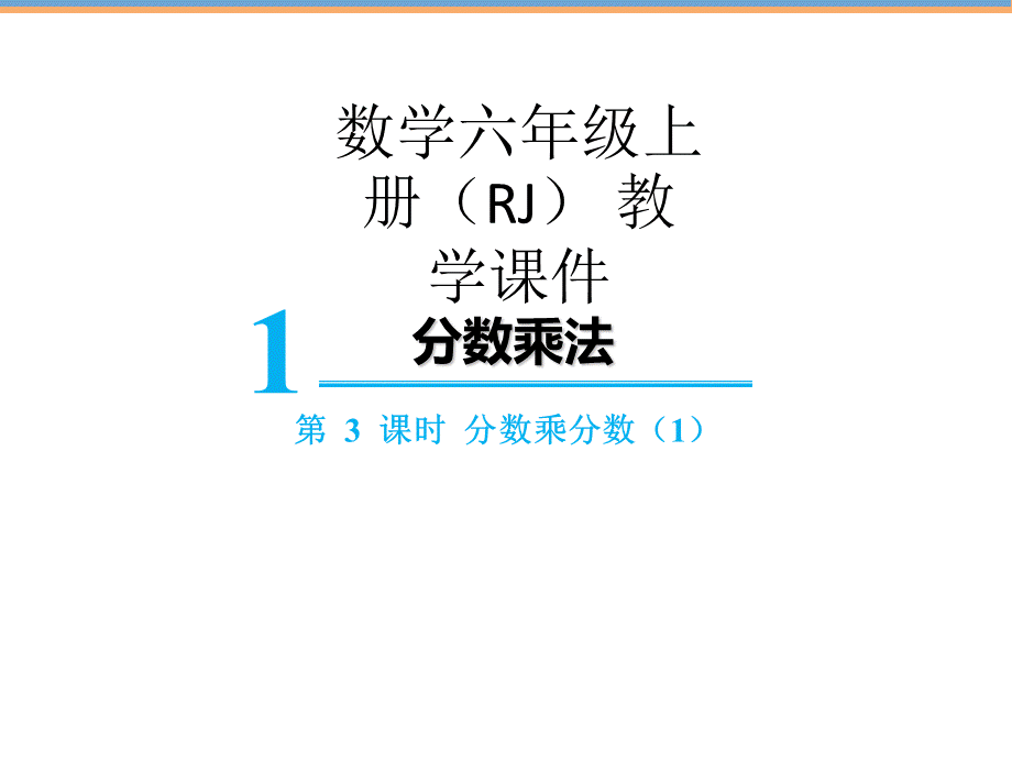 【精品】人教版六年级上册数学课件-第1单元第3课时分数乘分数（1）.ppt_第1页