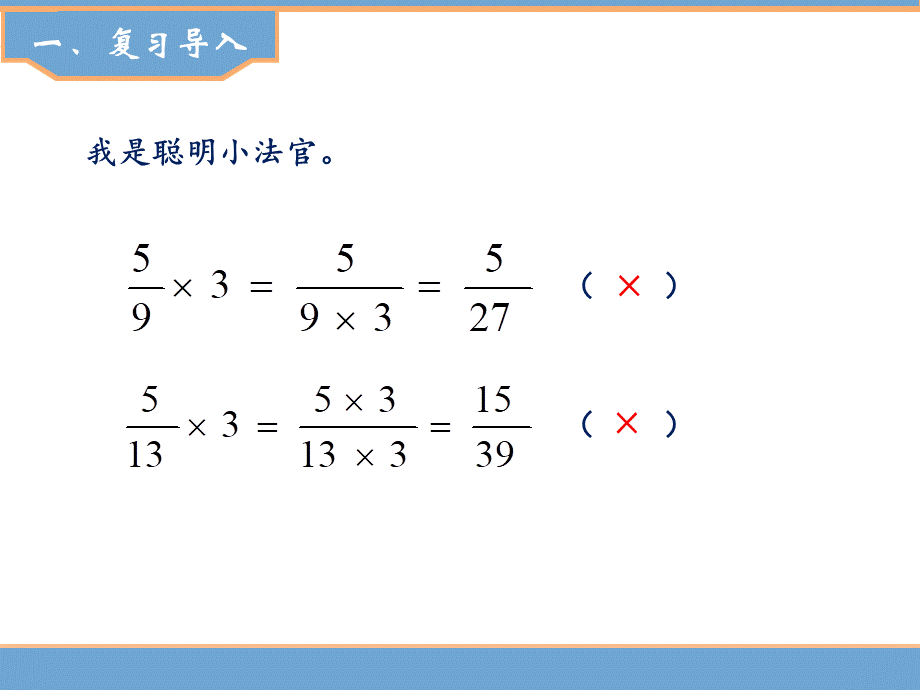 【精品】人教版六年级上册数学课件-第1单元第3课时分数乘分数（1）.ppt_第2页