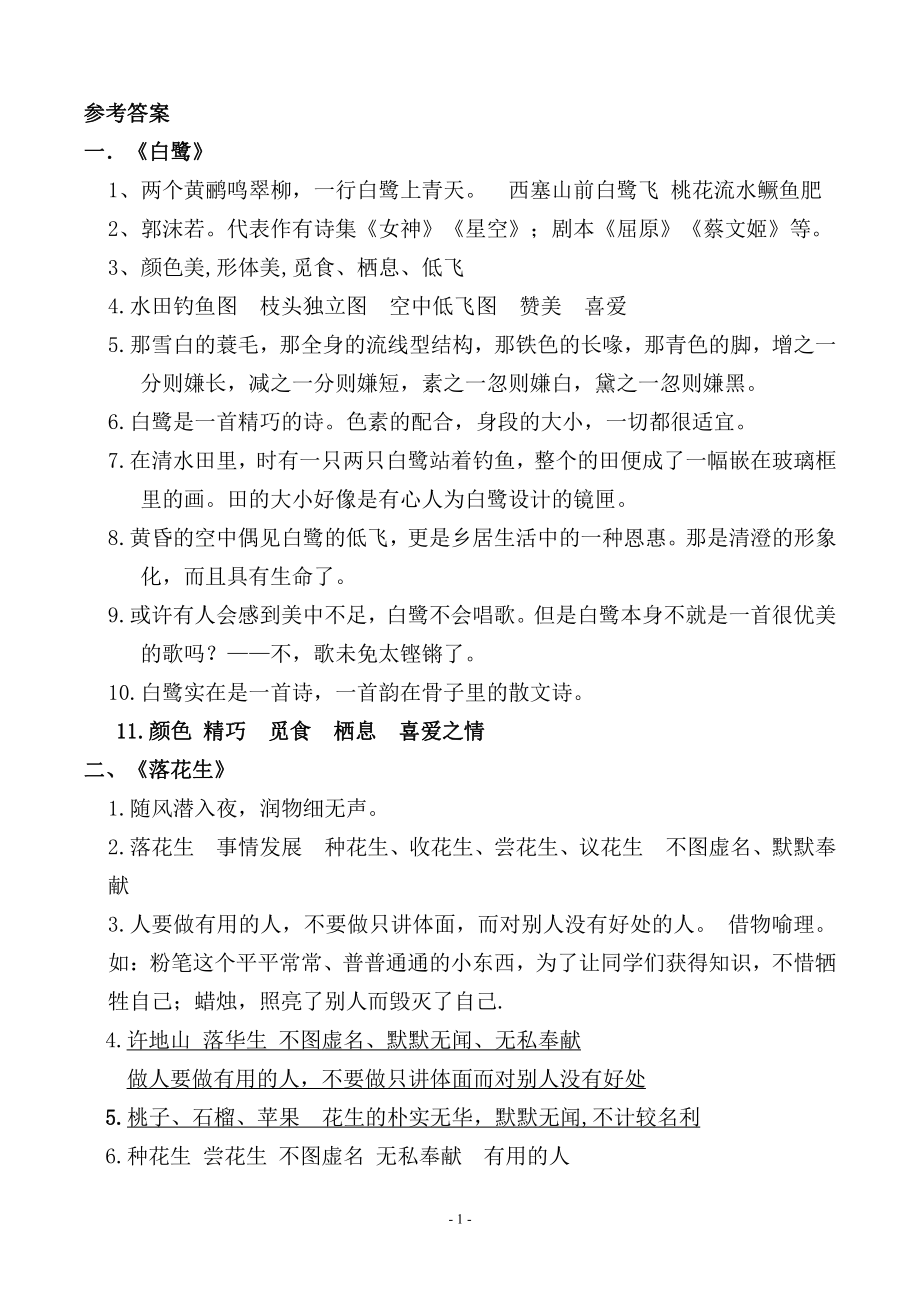 （参考答案）五（上）语文（期中期末易考）按课文内容填空及相关拓展分类复习.pdf_第1页