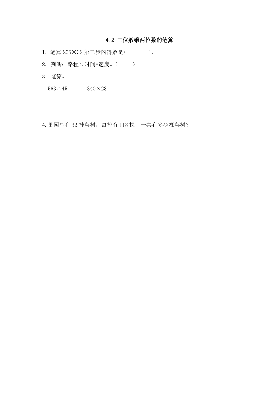 4.2 三位数乘两位数的笔算.doc_第1页