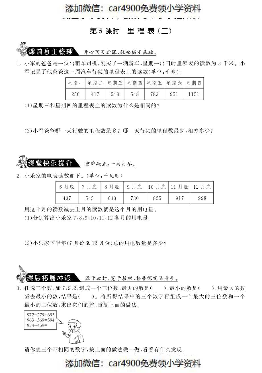 3.5里程表（二）·数学北师大版三上-课课练（网资源）（）.pdf_第1页