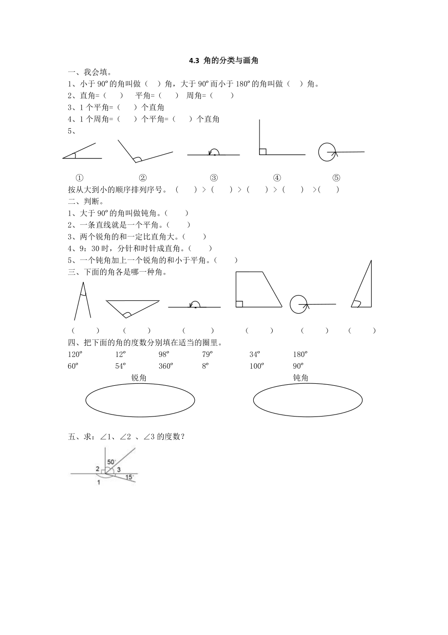 4.3 角的分类与画角 (2).doc_第1页