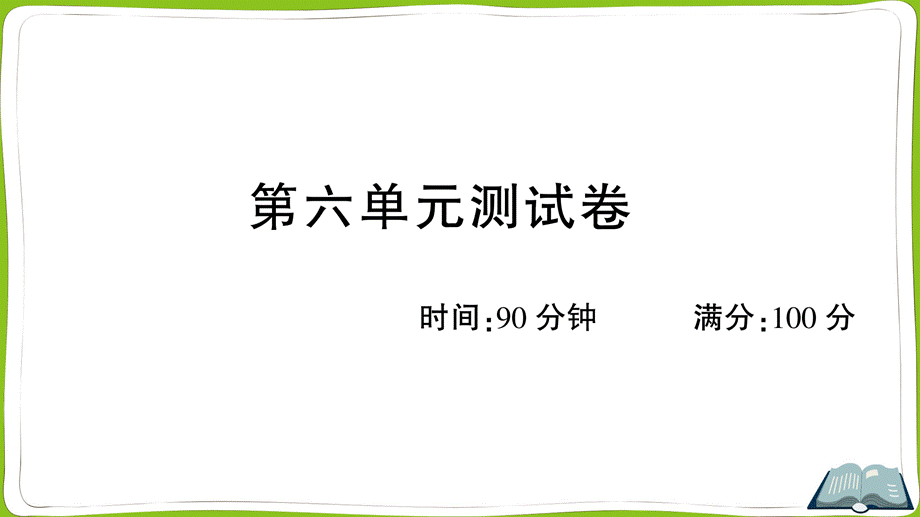 第六单元测试卷(1).ppt_第1页