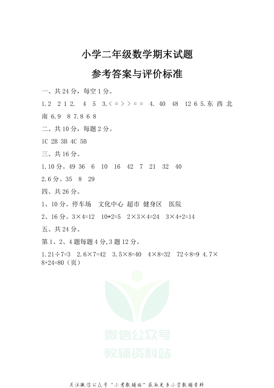 山东省滨州市博兴县数学二年级第一学期期末质量监测 2020-2021学年（青岛版）答案.pdf_第1页