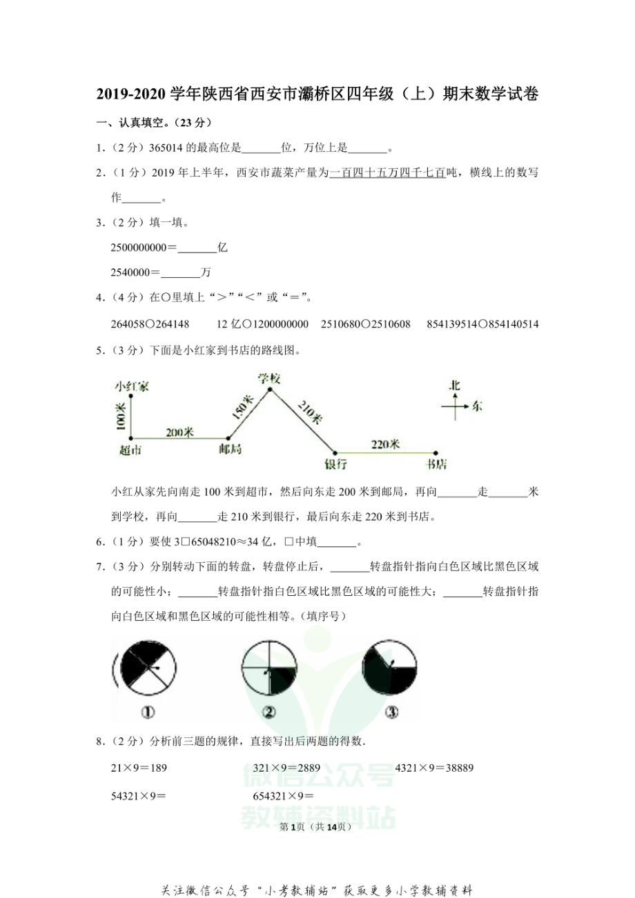 2019-2020学年陕西省西安市灞桥区四年级（上）期末数学试卷（含答案）.pdf_第1页