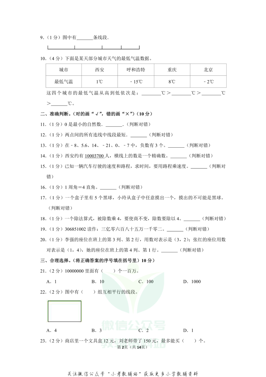 2019-2020学年陕西省西安市灞桥区四年级（上）期末数学试卷（含答案）.pdf_第2页