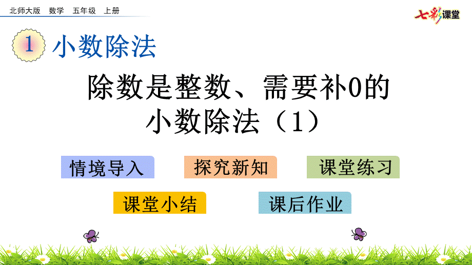 1.2 除数是整数、需要补0的小数除法（1）.pptx_第1页