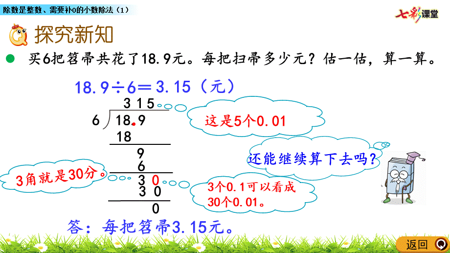 1.2 除数是整数、需要补0的小数除法（1）.pptx_第3页