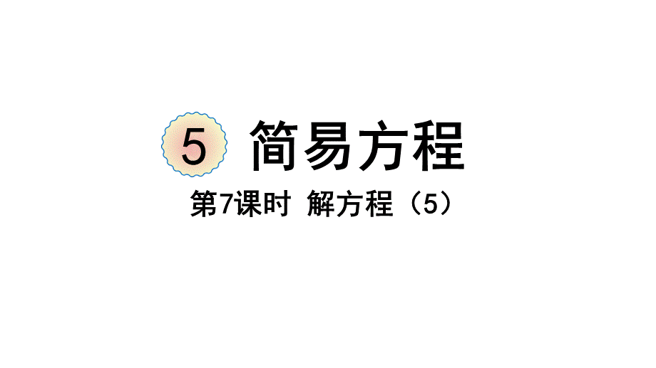 （2022秋季新教材）5.2.7课件解方程（5）（27张PPT).pptx_第2页