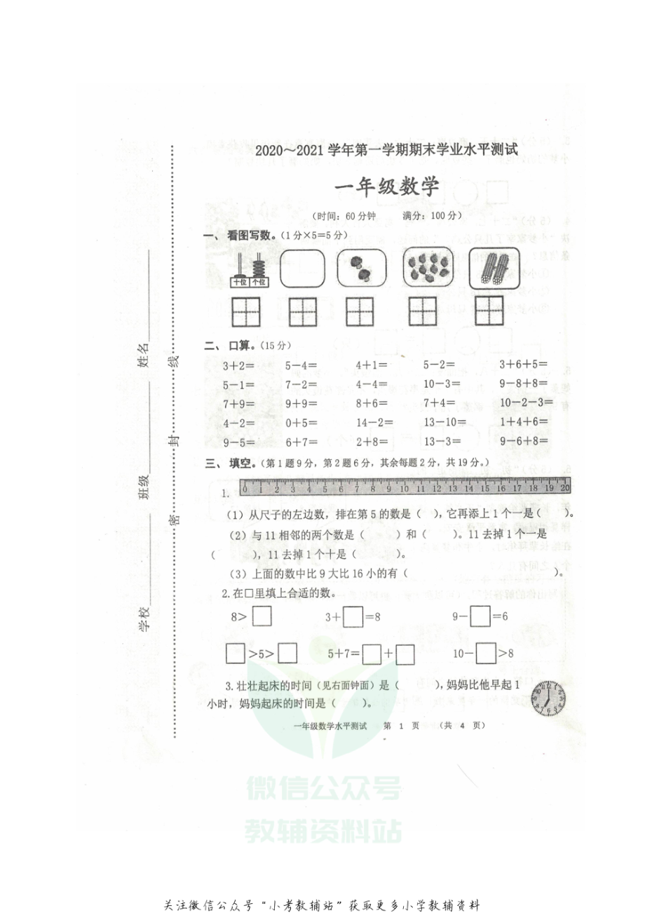 河南省郑州市中原区数学一年级2020-2021学年上学期期末水平测试题（人教版,无答案图片版）.pdf_第1页