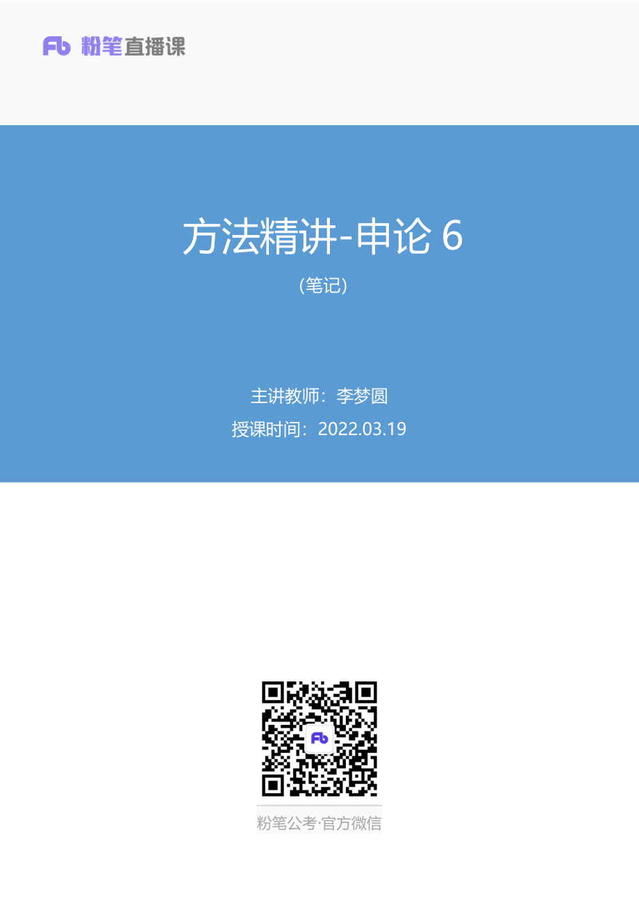 2022.03.19 方法精讲-申论6 李梦圆 （笔记）（笔试系统班图书大礼包：2023国考1期）.pdf_第1页