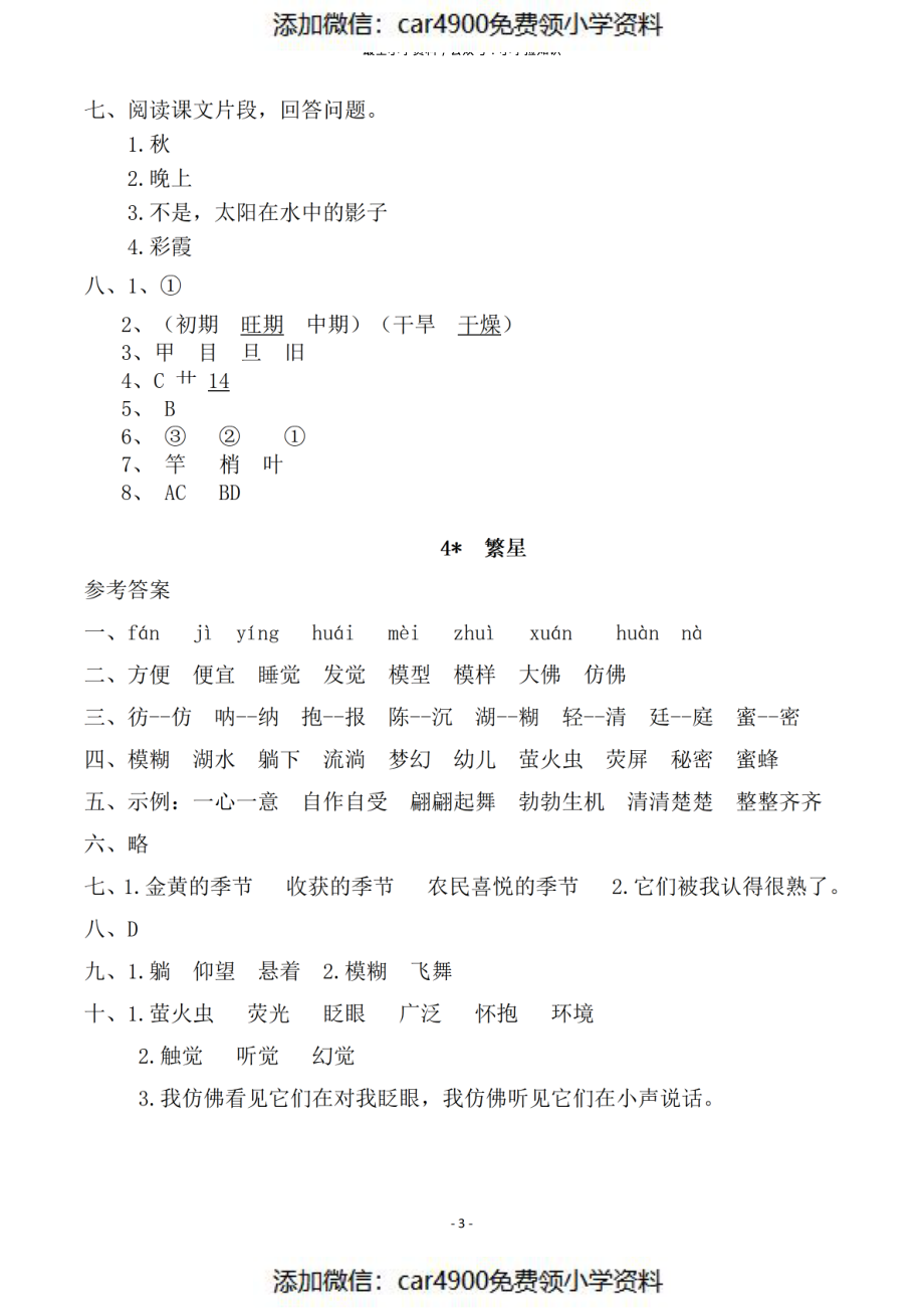 参考答案 四（上）语文一课一练.课后作业（）.pdf_第3页