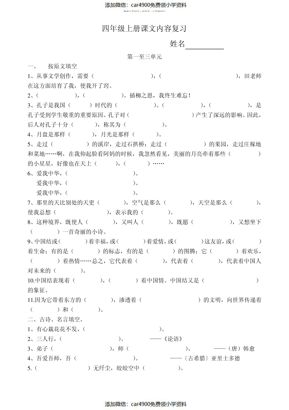 北师大版四年级语文上册课文内容复习（）.pdf_第1页