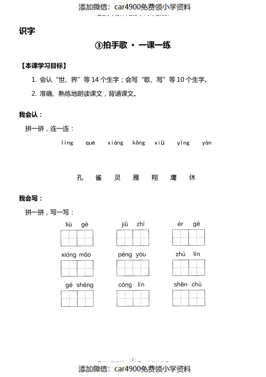 二（上）《识字③ 拍手歌》《课识字④ 田家四季歌》一课一练(1).pdf_第1页