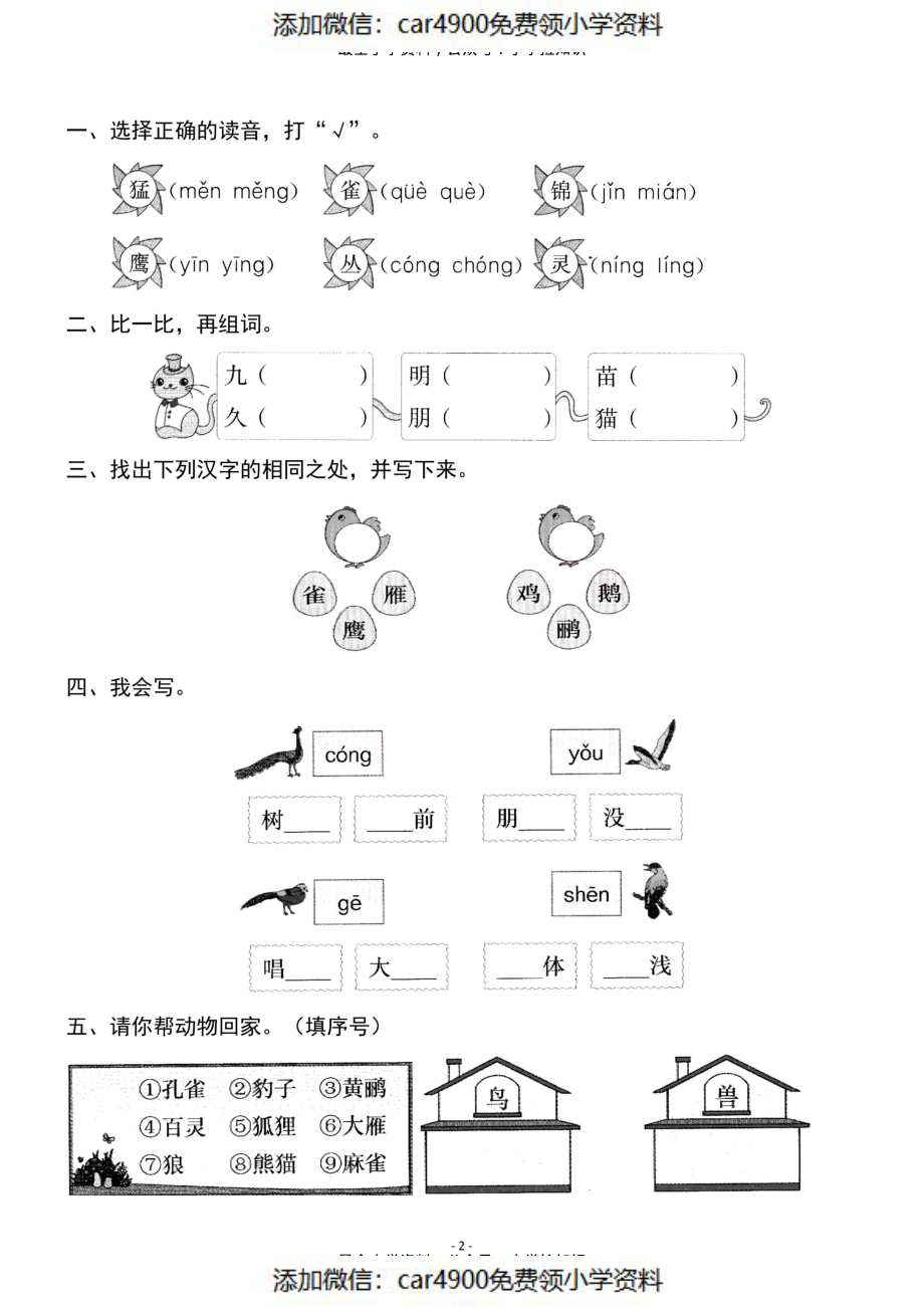 二（上）《识字③ 拍手歌》《课识字④ 田家四季歌》一课一练(1).pdf_第2页