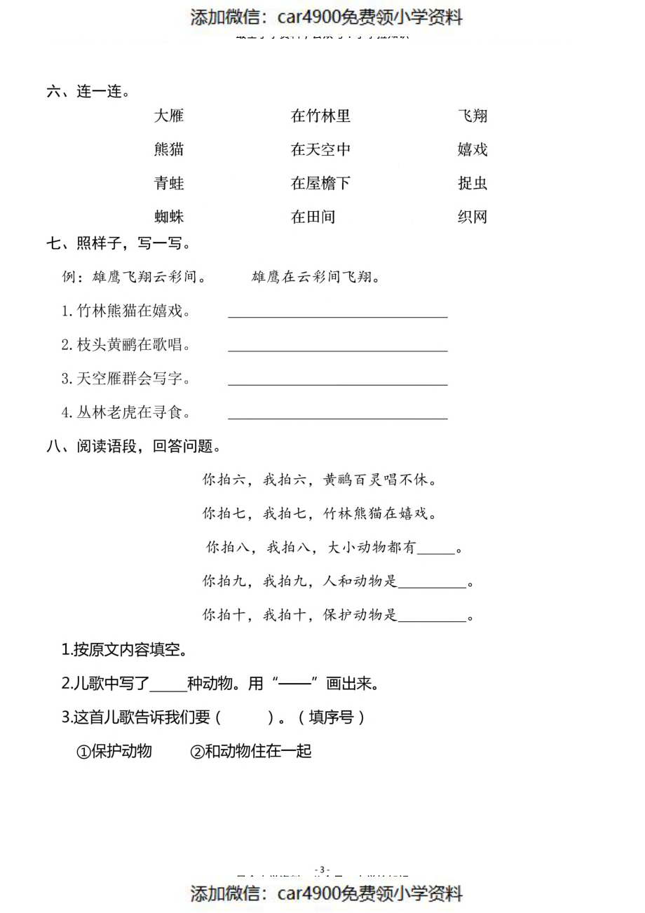 二（上）《识字③ 拍手歌》《课识字④ 田家四季歌》一课一练(1).pdf_第3页